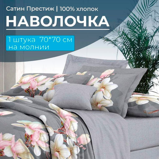 Наволочка 70*70 см, сатин Престиж, на молнии (Дама (компаньон)) - Ивановотекстиль фото 2