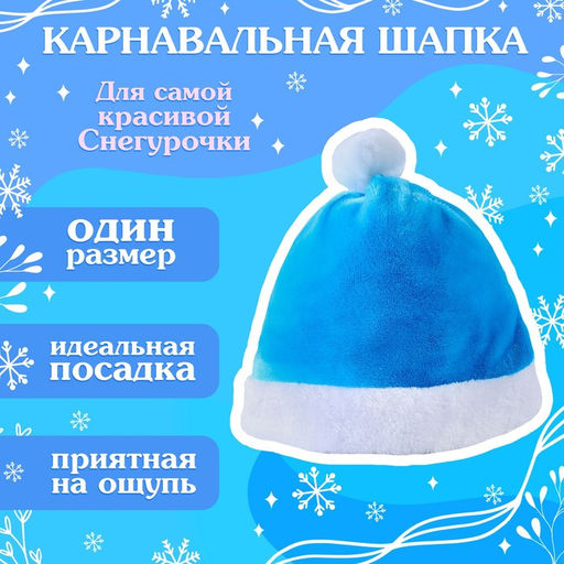 Карнавальный новогодний набор «Волшебная снегурочка»: шапка, варежки, р. 52-54 см