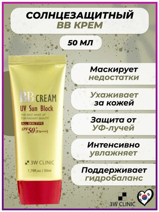 Многофункциональный солнцезащитный ББ-крем 3W Clinic BB Cream UV Sun Block SPF50+ PA+++(50 мл)