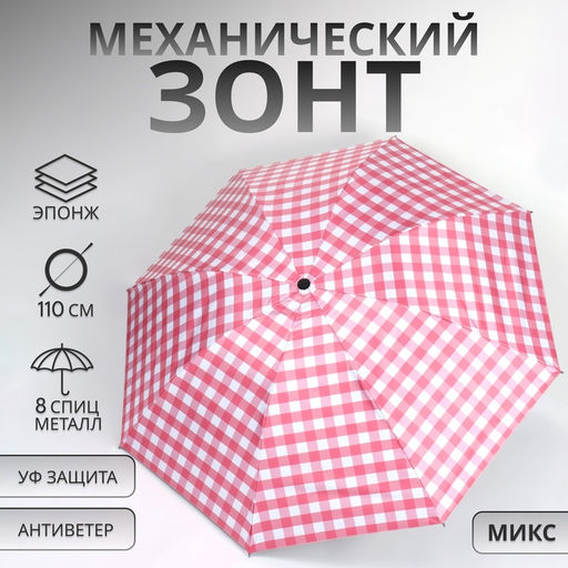 Зонт механический «Клетка», эпонж, 4 сложения, 8 спиц, R=48/55 см, d=96 см, МИКС