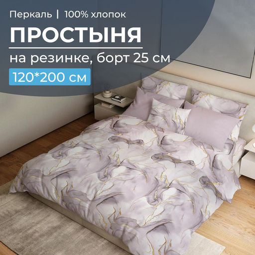 Простыня на резинке 120*200 см, перкаль, борт 25 см (Мраморный узор, сиреневый)