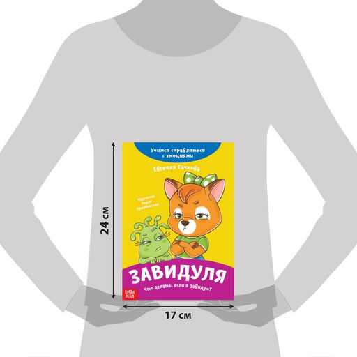 Книга про эмоции Завидуля, 20 стр. - Буква-Ленд фото 2