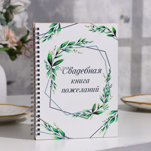 Книга пожеланий Рустик, 16 х 21,5см, 40 листов, МДФ