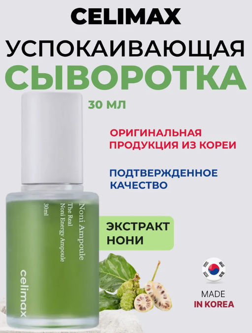 CELIMAX Сыворотка восстанавливающая на основе нони The Real Noni Energy Ampoule (30 мл)  фото 2