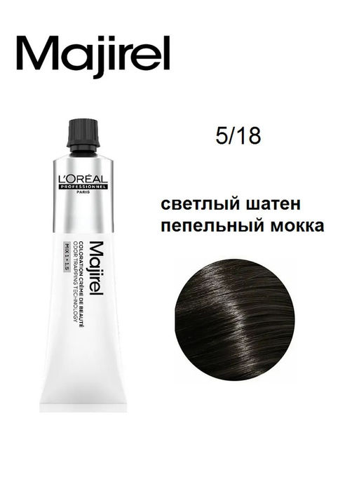 Majirel 5.18 Пепелный Мокка, стойкая крем-краска с технологией улавливания запаха, 60 мл