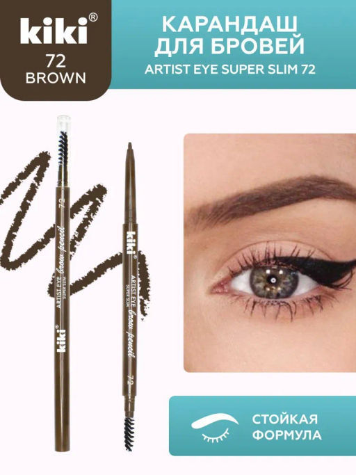 KIKI Карандаш для бровей автоматический ARTIST EYE SUPER SLIM 72 классический коричневый