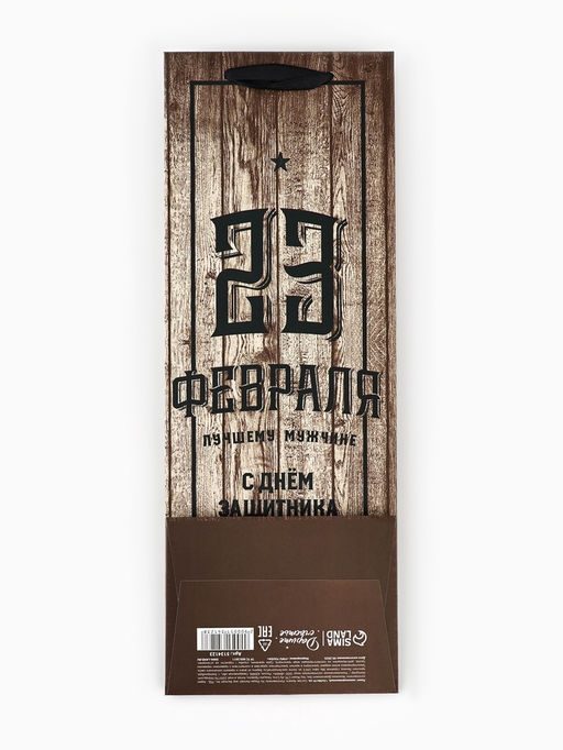 Цена за 3 шт. Пакет под бутылку С Днем Защитника Отечества, 35 13 10 см - Дарите счастье фото 10