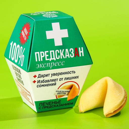 Цена за 2 шт. Печенье с предсказанием Предсказан, 1 шт. x 6 г.
