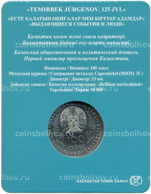100 тенге 2023 года Казахстан 125 лет со дня рождения Темирбека Жургенова (в блистере)