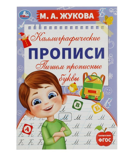 Умка. Каллиграфические прописи "Пишем прописные буквы. М. А. Жукова" 195х275 мм. 16 стр.