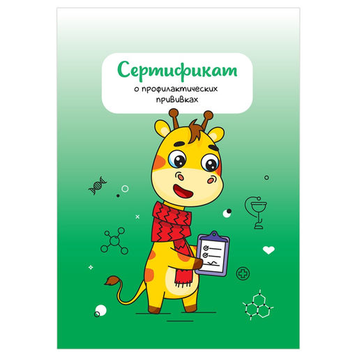 Цена за 2 шт.Бланк "Сертификат о профилактических прививках" А6, 8л., офсет. (156/у-93, СП_54104, "OfficeSpace") универс.