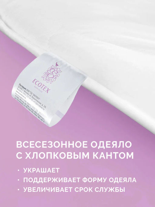 -30% Одеяло всесезонное 172*205 Коттон Premium - Ecotex фото 4
