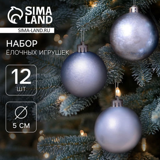 Ёлочные игрушки Классика ассорти, шары новогодние, d=5 см, набор 12 шт., голубой