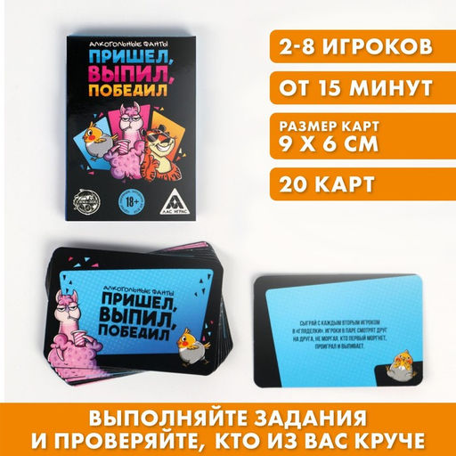 Цена за 2 шт. Фанты «Пришёл, выпил, победил», 20 карт, 18+