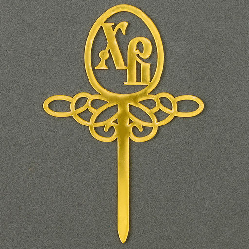 Цена за 6 шт. Топпер на Пасху «ХВ»