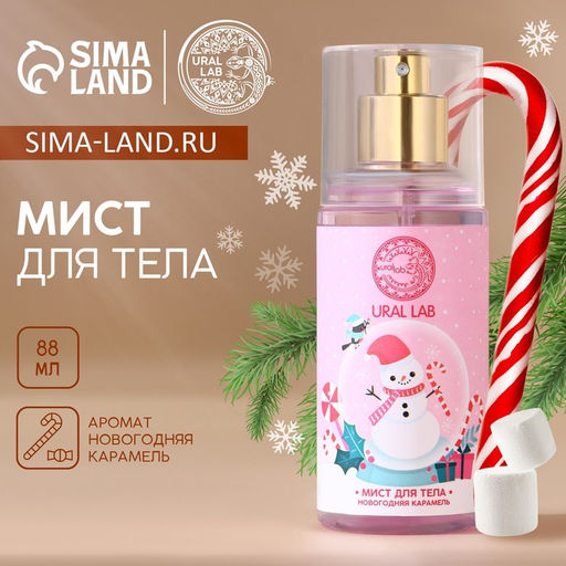 Мист для тела Happy Moments, 88 мл, аромат волшебные цветы, URAL LAB