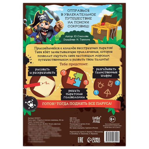 Книга-квест «Пираты в поисках сокровищ», 48 стр.