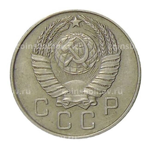 Монета 10 копеек 1957 года