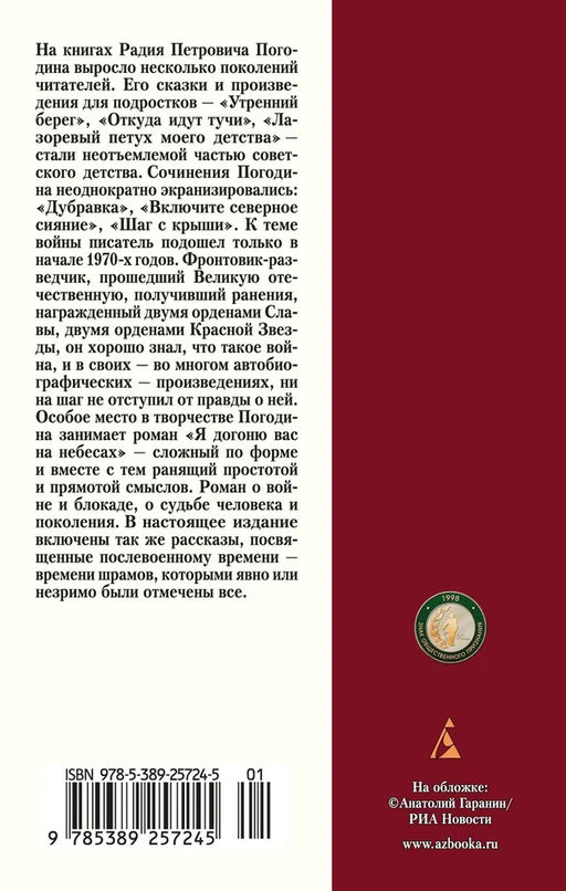 Я догоню вас на небесах. Погодин Р. - Азбука фото 3