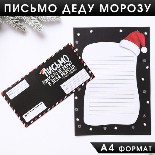 Цена за 10 шт. Письмо Деду Морозу в конверте Для того, кто не верит в Деда Мороза
