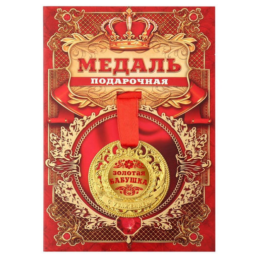 Медаль царская «Золотая бабушка», d=5 см.