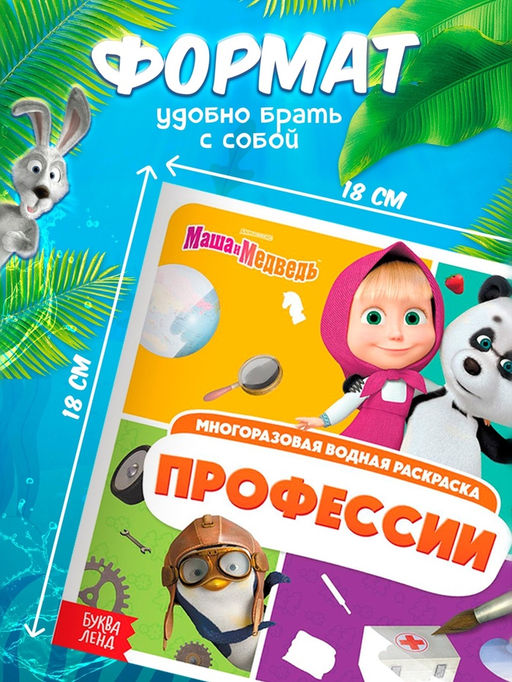 Раскраска водная, многоразовая, набор 4 шт. по 10 стр., Маша и Медведь