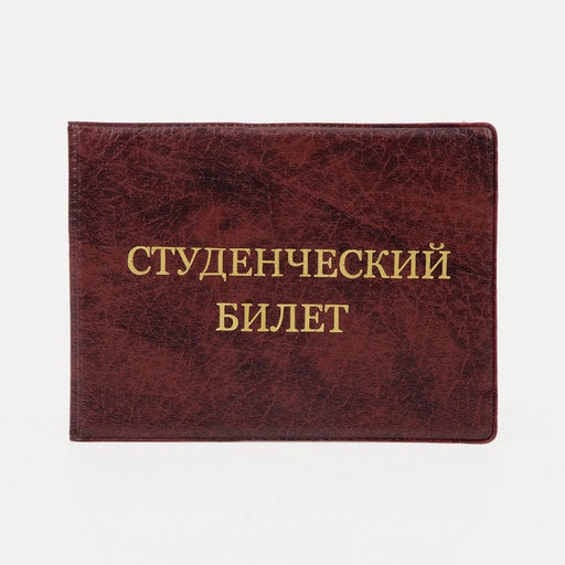 Цена за 5 шт. Обложка на студенческий билет, цвет бордовый