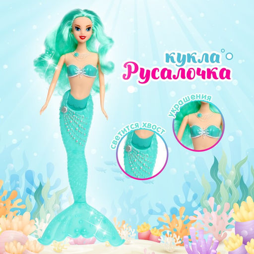 Кукла сказочная Русалочка со светом, МИКС