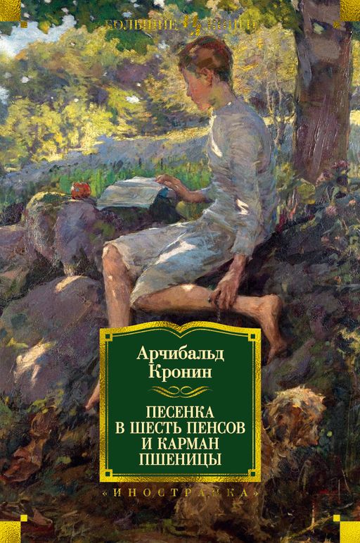 Песенка в шесть пенсов и карман пшеницы. Кронин А.