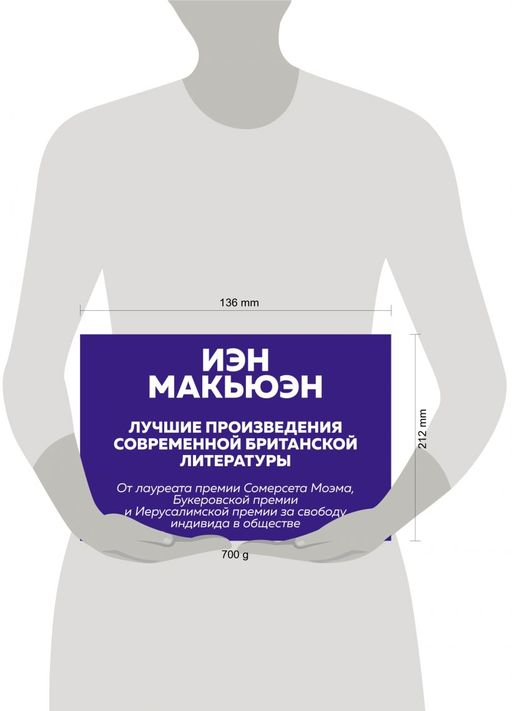 Комплект: Лучшая британская проза. Невероятный Макьюэн (комплект из 2 книг)