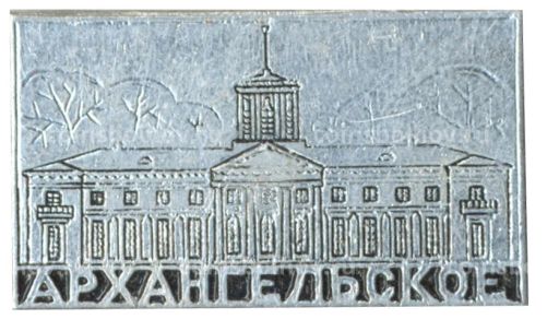 Значок Архангельское