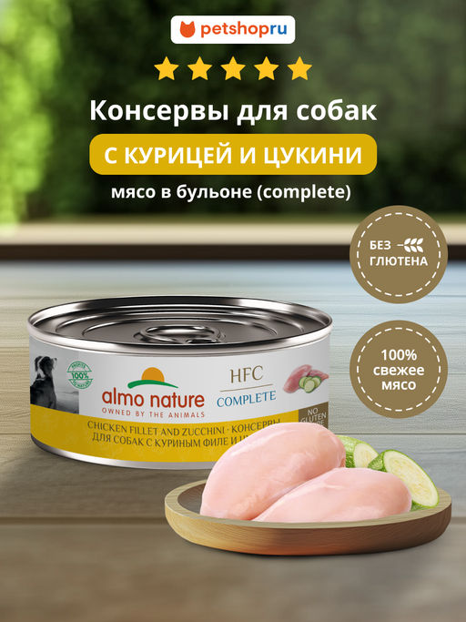 Корм консервированный полнорационный для собак с куриным филе и цукини (HFC  Complete  Chicken and Zucchini) 20рр10