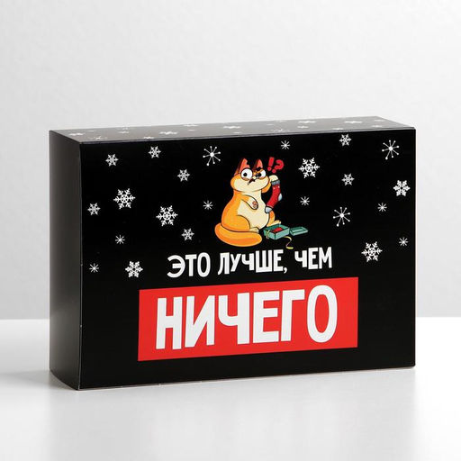 Коробка подарочная новогодняя складная «Лучше, чем», 16×23×7.5 см, Новый год