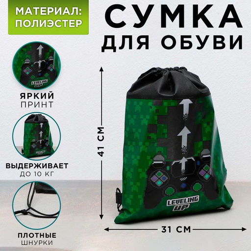 Сумка для обуви Геймер, полиэстер, размер 41см х 31см х 0,5см