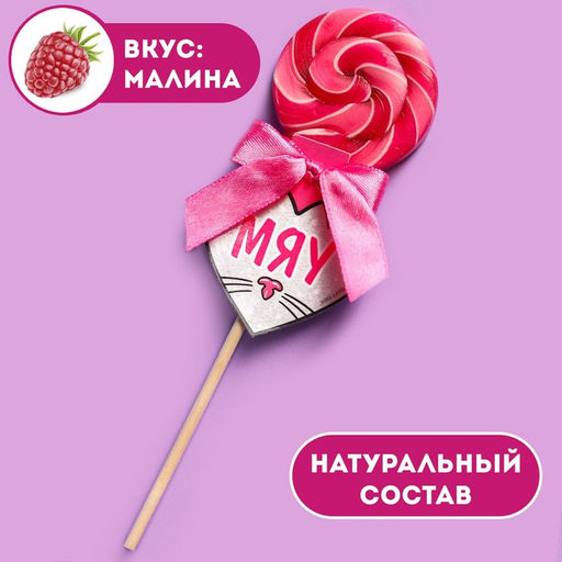 Леденец на палочке Мяу, вкус: малина, 15 г.