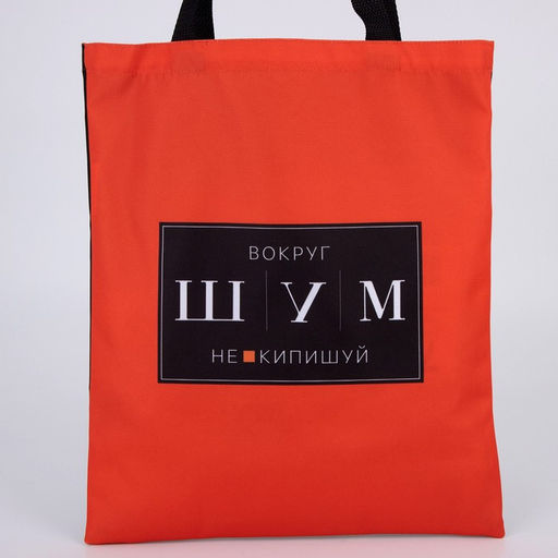 Сумка шопер «ШУМ» 35×0.5×40, без молнии, без подклада, красный
