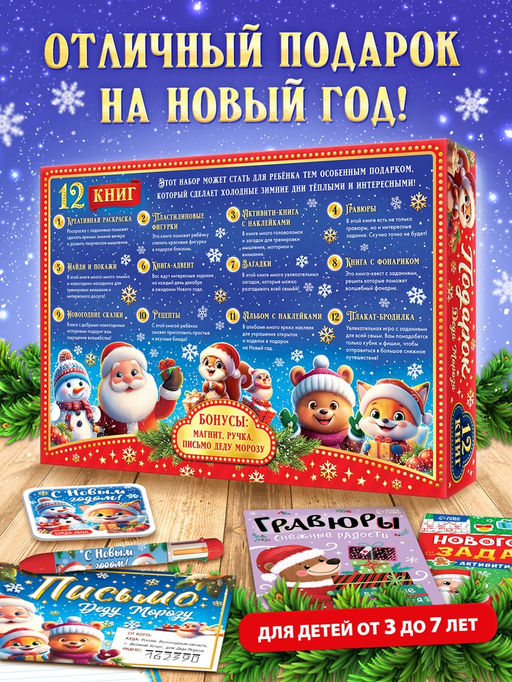 Подарок на Новый год для детей «Подарок Деда Мороза», большой новогодний подарочный набор книг 12 шт.