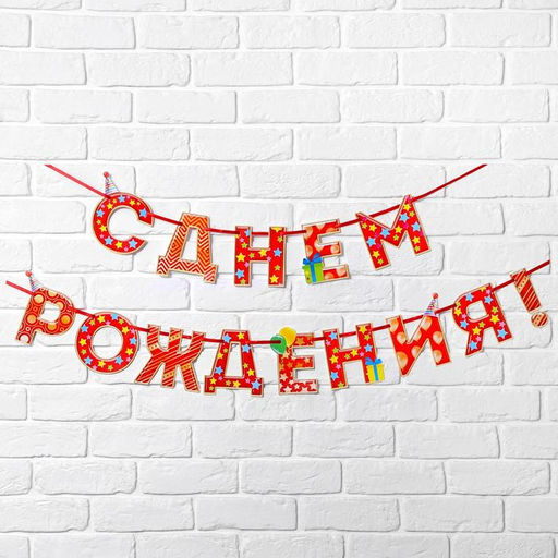 Гирлянда на ленте «С Днём Рождения!», красная, дл. 250 см., 200 гр/кв.м