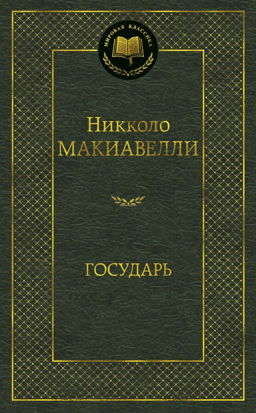 Государь. Макиавелли Н. - Азбука фото 2