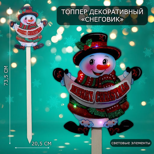 Новогодний топпер декоративный светящийся Снеговик, 20.5?73.5 см