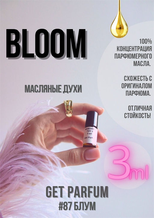 Масляные духи по мотивам аромата Bloom / Gucci - Get parfum фото 5