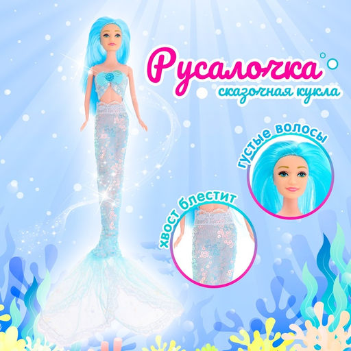 Кукла-сказочная «Русалочка», МИКС