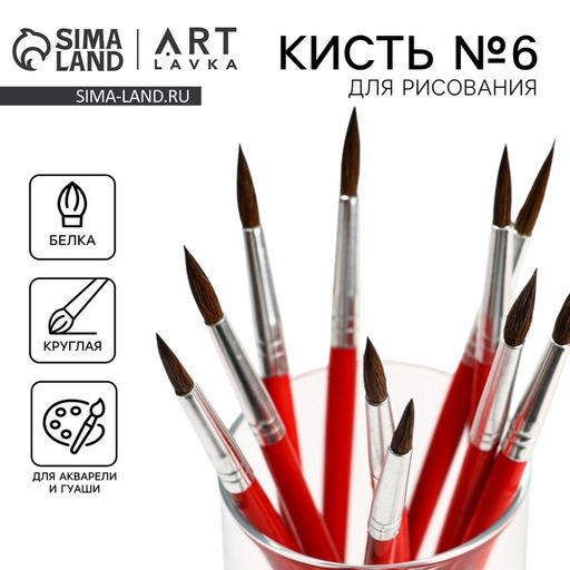 Цена за 10 шт. Кисть для рисования из волоса белка круглая № 6 (диаметр обоймы 4 мм; длина ворса 17 мм)