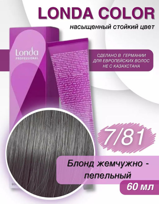 Стойкая краска 7/81 блонд жемчужно-пепельный LondaColor