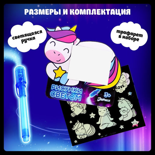 Набор для рисования светом Единорог, А5, ручка с фонариком и невидимыми чернилами