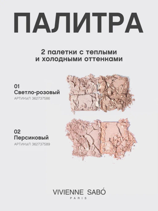 Vivienne Sabo Палетка хайлайтеров Gloire damour 02 персиковый  фото 9