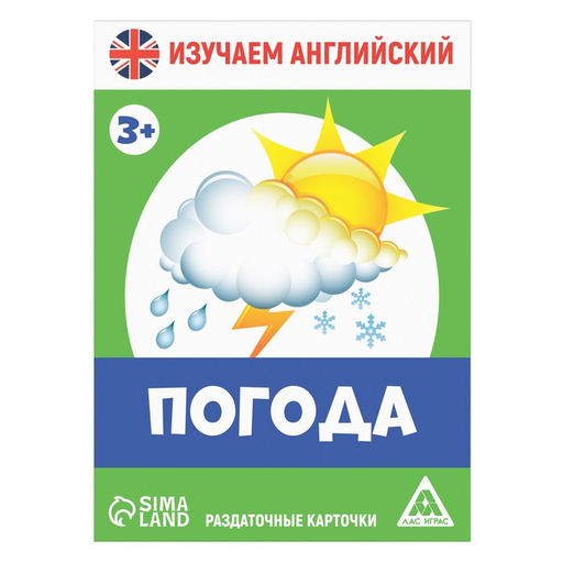 Раздаточные карточки Изучаем английский. Погода, 3+ - Лас играс фото 2