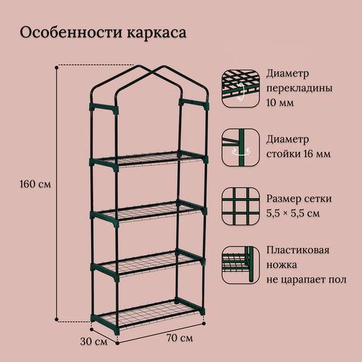 Парник-стеллаж, 4 полки, 160×70×30 см, металлический каркас d=16 мм, чехол плёнка 80 мкм, Greengo