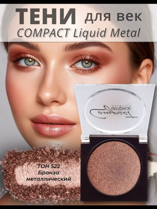 latuage Тени для век Compact Liquid Metal моно №522 бронза металлический - Lilo фото 2