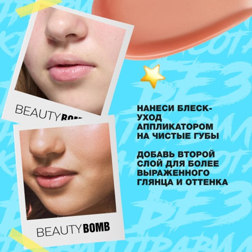 Beauty Bomb Блеск-уход для губ Glow Up тон 02 розовый нюд 10 мл фото 6